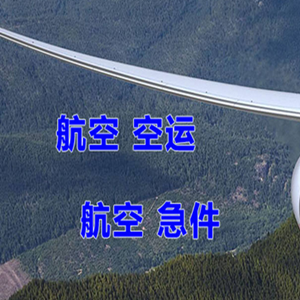 腾鳌机场邮寄快递-选东方航空和上海航空